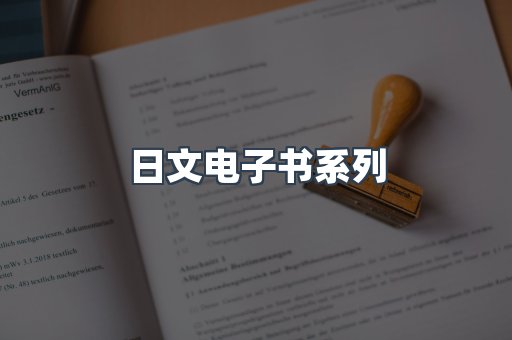 日文电子书