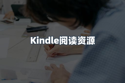 Kindle阅读资源