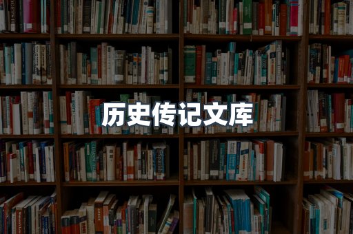 历史传记文库